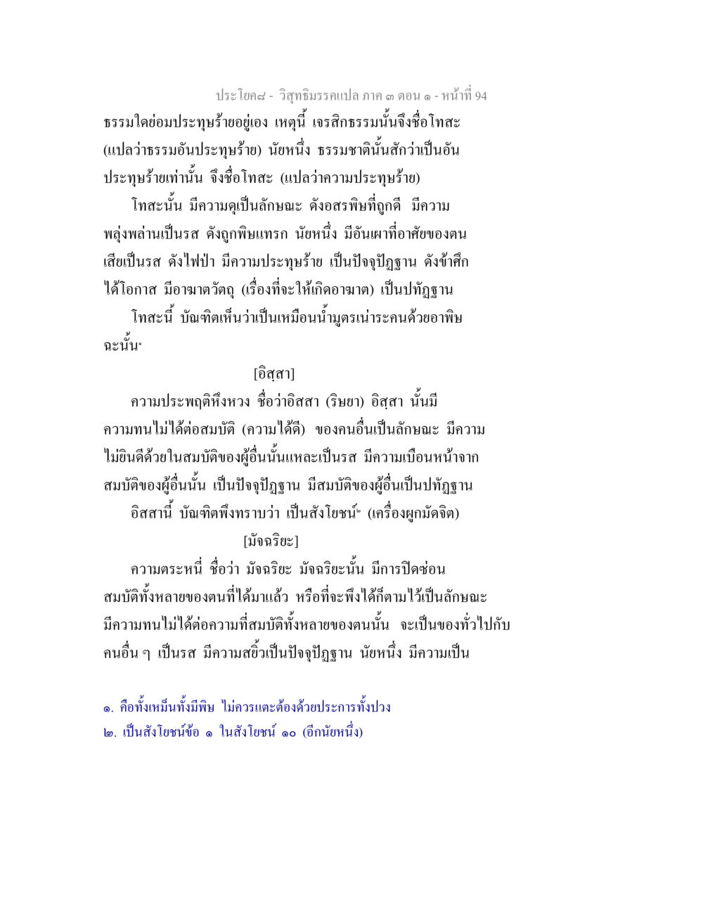 วิถีธรรมแปล ภาค ๑ ตอน ๑ วิสุทธิมรรค ภาค 3 ตอน 1 หน้า 95