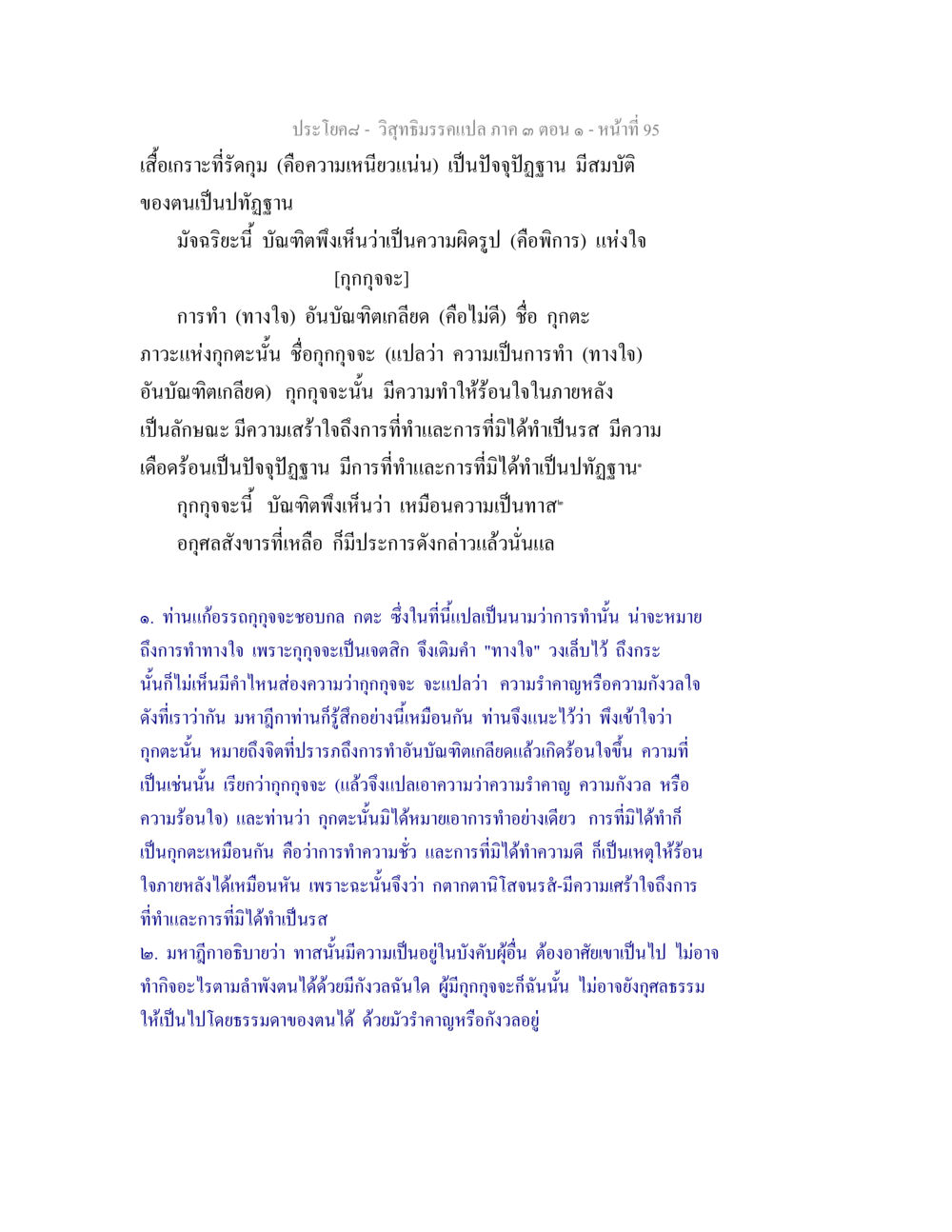 วิถีธรรมแปล ภาค ๑ ตอน ๑ - เสื้อเกราะที่ร้าคุณ วิสุทธิมรรค ภาค 3 ตอน 1 หน้า 96