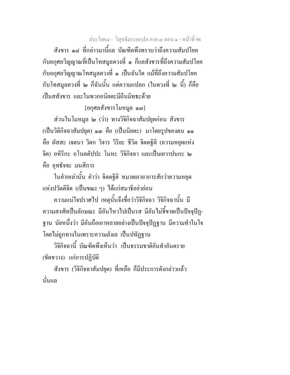 วิถีธรรมรวมแปล ภาค ๑ ตอน ๑ หน้า ๖๙ วิสุทธิมรรค ภาค 3 ตอน 1 หน้า 97