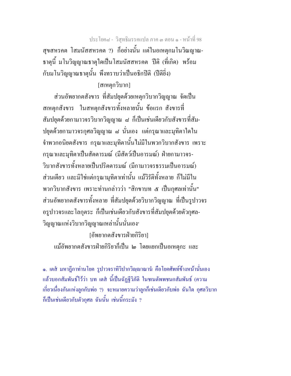 วิญญาณแปลก ภาค ๑ ตอน ๑ วิสุทธิมรรค ภาค 3 ตอน 1 หน้า 99