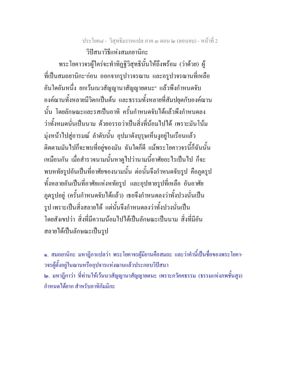 วิภัชวิธีแห่งสมภาพิกะ วิสุทธิมรรค ภาค 3 ตอน 2 หน้า 2