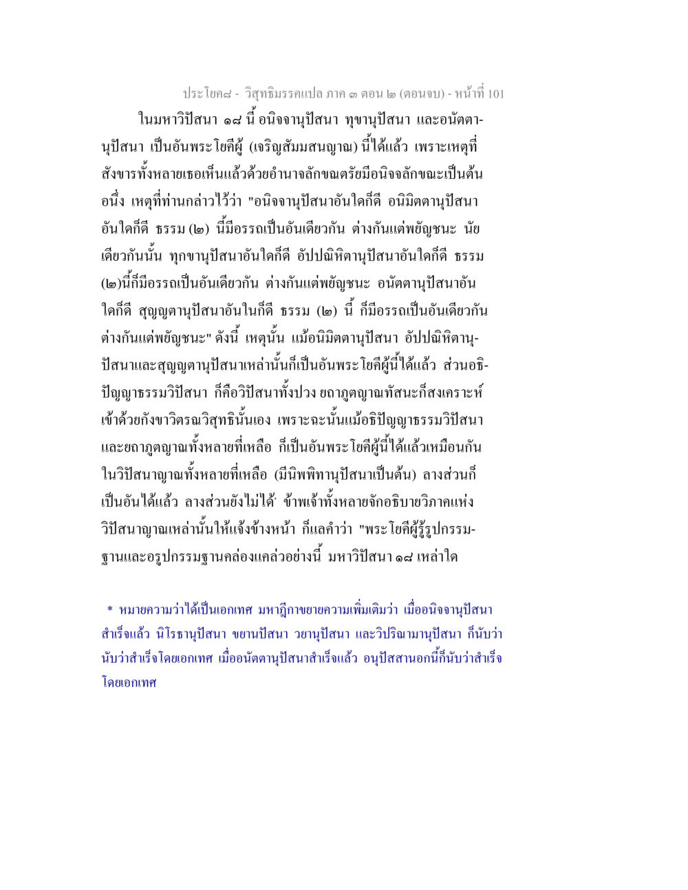 ประโยคสงส์ - วิชชาธรรมกายภาค ๑ ตอน ๒ (ตอนจบ) วิสุทธิมรรค ภาค 3 ตอน 2 หน้า 101