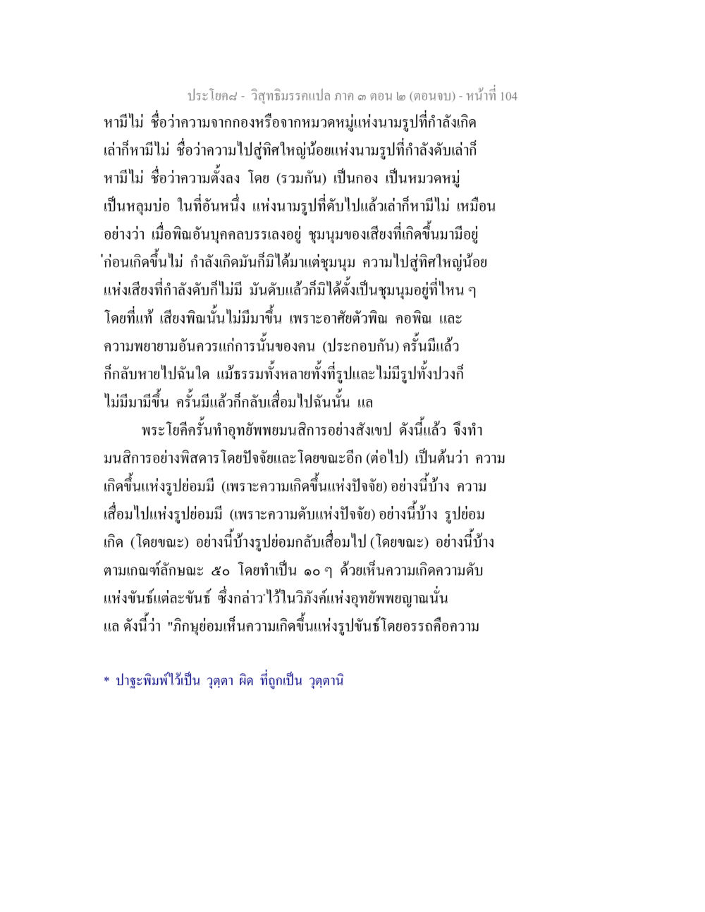 null วิสุทธิมรรค ภาค 3 ตอน 2 หน้า 104