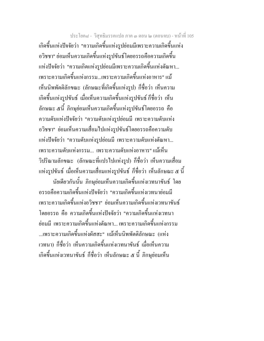 วิสัยทัศน์ฉบับภาค ๑๓ ตอน ๒ (ตอนจบ) วิสุทธิมรรค ภาค 3 ตอน 2 หน้า 105