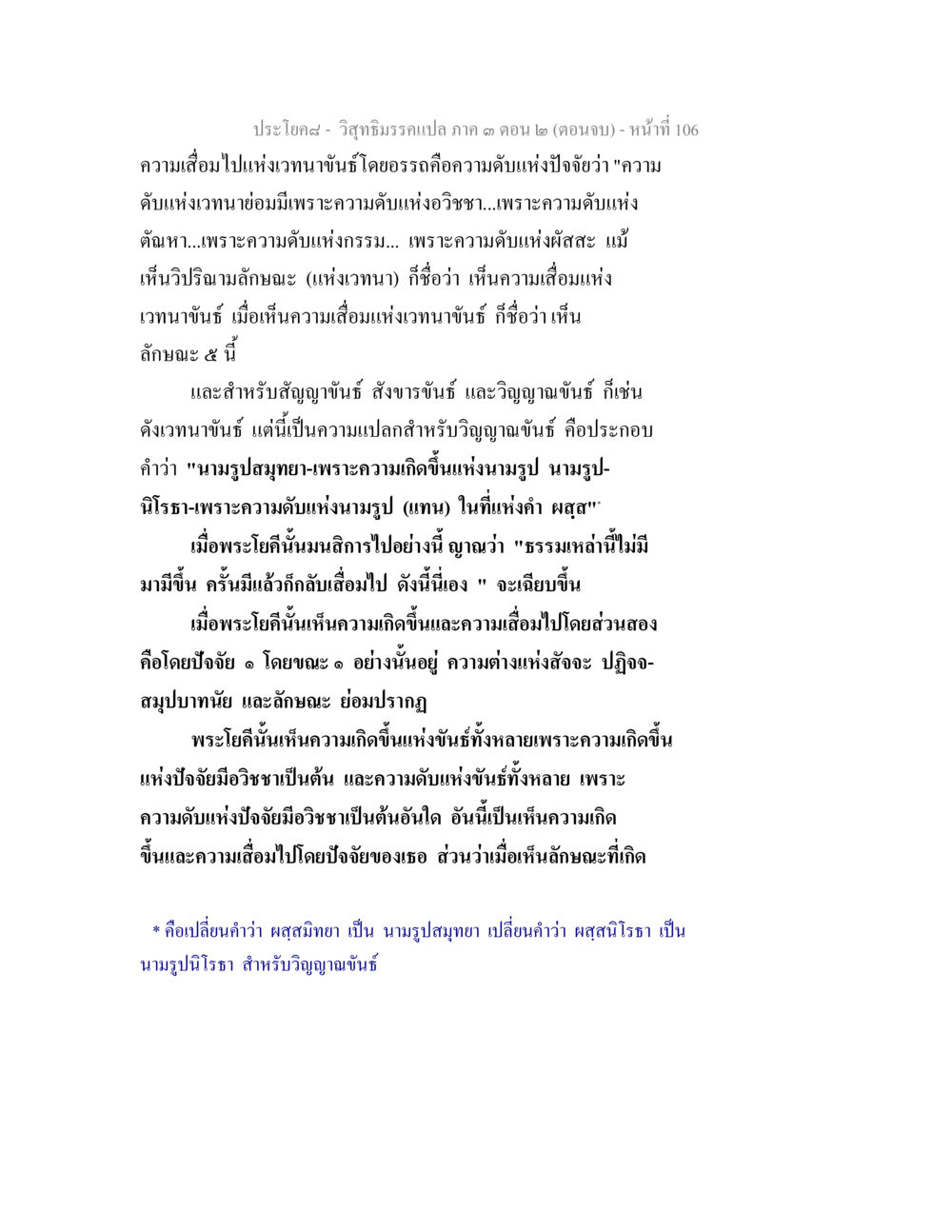 ความเสื่อมแห่งเวทมนต์และการเข้าใจในจิตวิญญาณ วิสุทธิมรรค ภาค 3 ตอน 2 หน้า 106