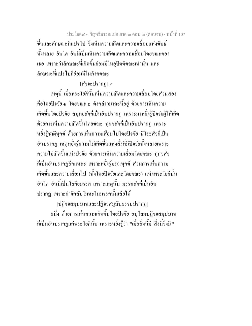 วิจารณ์ธรรมแปลภาค ๑ ตอนที่ ๒ (ตอนจบ) วิสุทธิมรรค ภาค 3 ตอน 2 หน้า 107