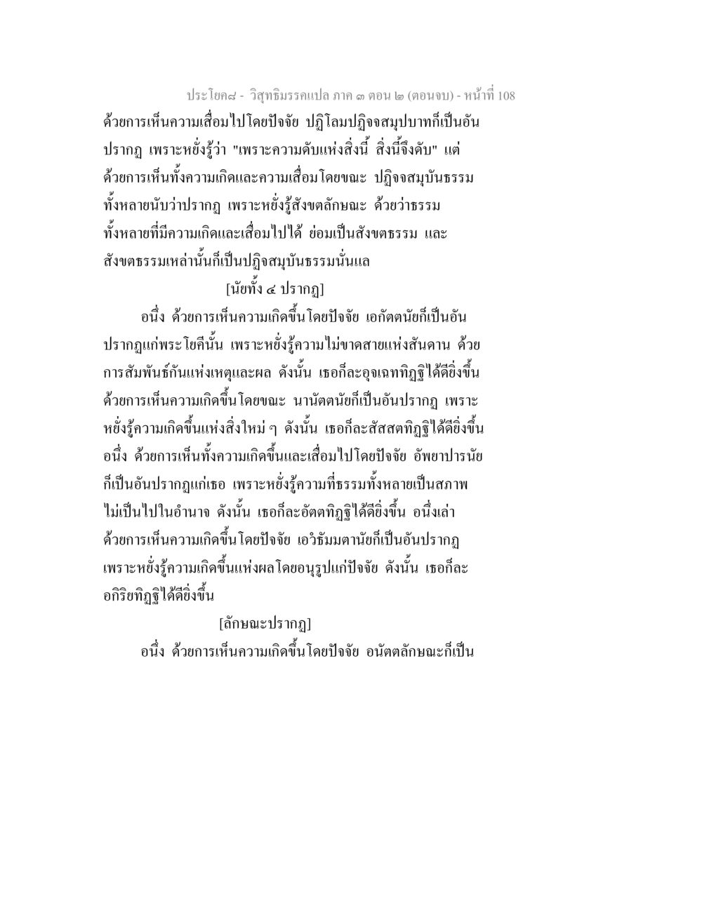 วิถีธรรมรรแปลภาค 3 ตอน 2 (ตอนจบ) วิสุทธิมรรค ภาค 3 ตอน 2 หน้า 108