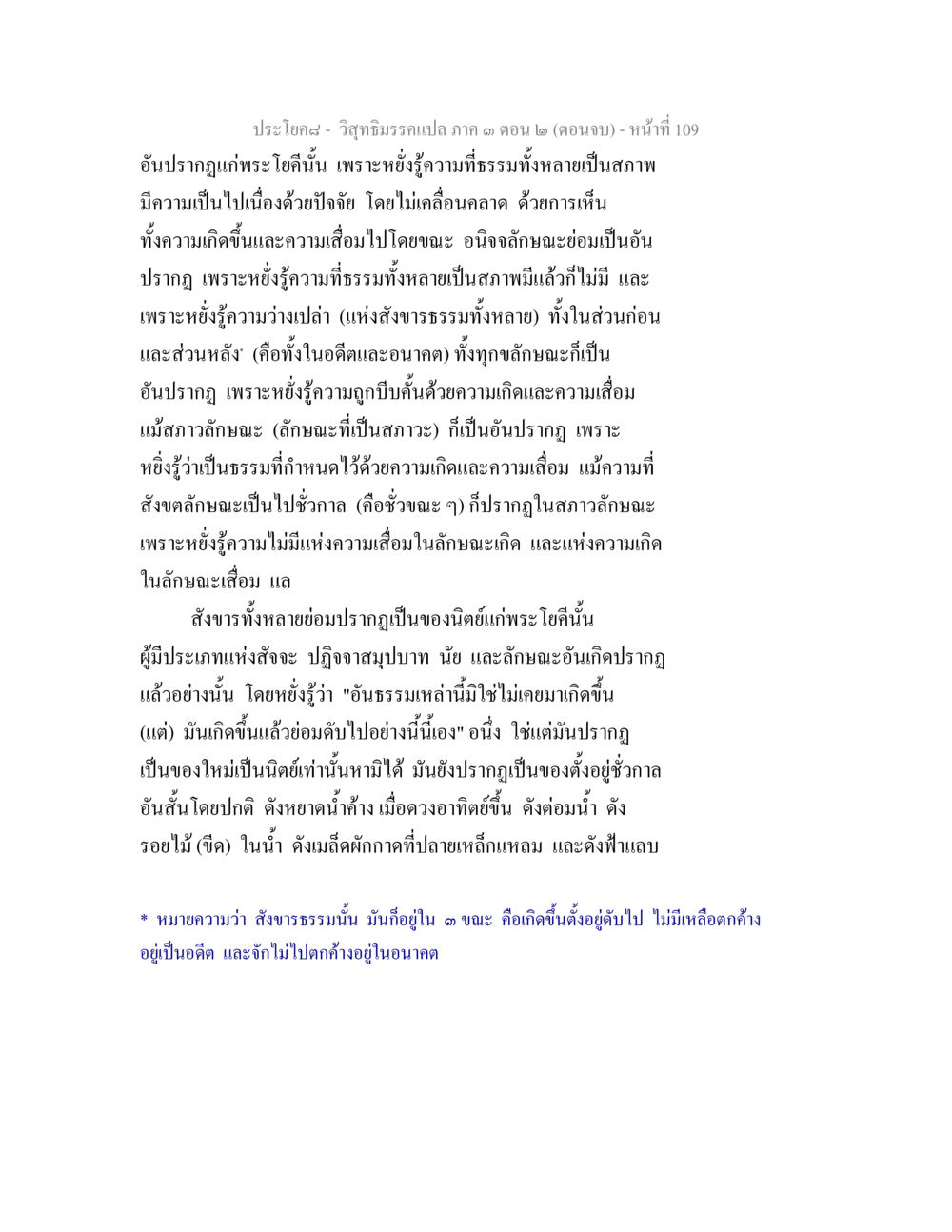 วิชาภิธรรมแปลภาค 3 ตอน 2 (ตอนจบ) วิสุทธิมรรค ภาค 3 ตอน 2 หน้า 109