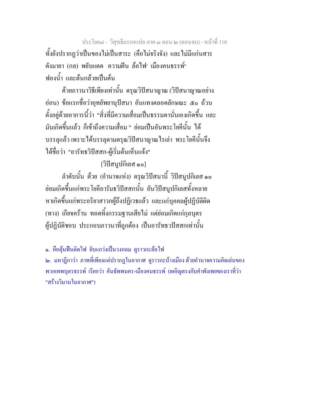 วิถีธรรมกรรมแปล ภาค ๓ ตอน ๒ วิสุทธิมรรค ภาค 3 ตอน 2 หน้า 110