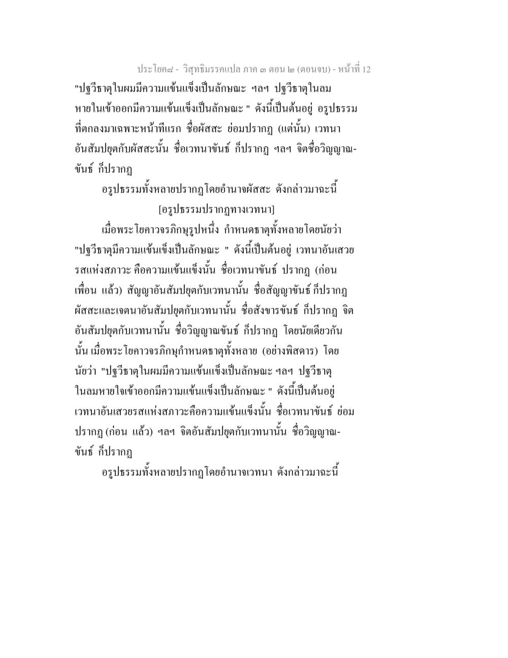 การปฏิวัติฐาในความแข็งแรง วิสุทธิมรรค ภาค 3 ตอน 2 หน้า 12