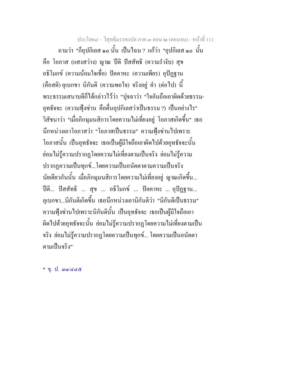 วิจักษณ์ธรรมแปล ภาค 3 ตอน 2 - หน้าที่ 111 วิสุทธิมรรค ภาค 3 ตอน 2 หน้า 111