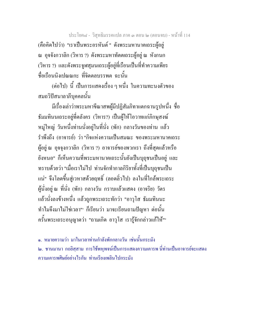 วิสุทธิธรรมนอก ภาค 3 ตอน 2 (ตอนจบ) วิสุทธิมรรค ภาค 3 ตอน 2 หน้า 114