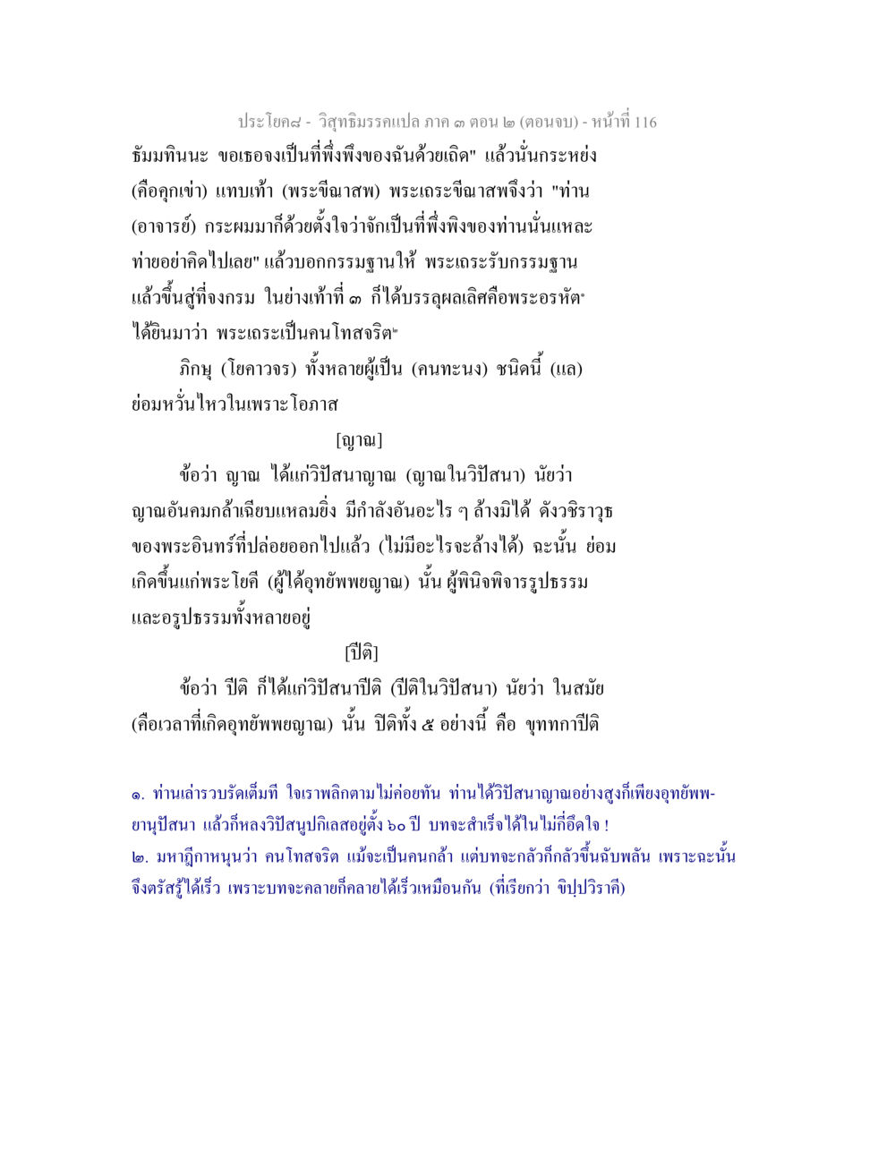 ประโยคศาสนา - วิสุทธิปริยายกแปล ภาค ๓ ตอน ๒ วิสุทธิมรรค ภาค 3 ตอน 2 หน้า 116