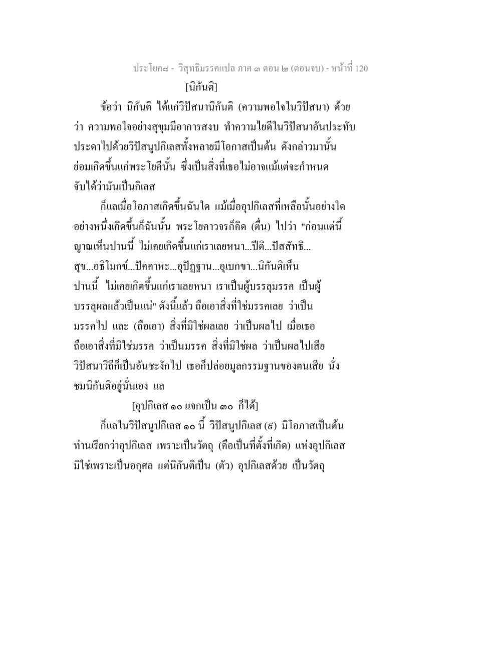 วิชาชีววิทยาแปล ตอน ๒ (ตอนจบ) วิสุทธิมรรค ภาค 3 ตอน 2 หน้า 120