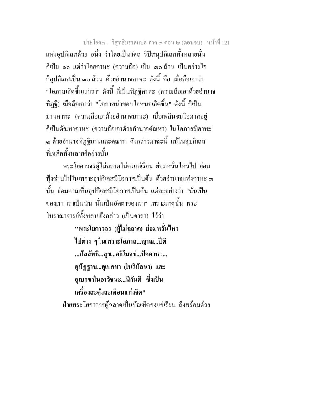 วิจักษิทธรรมแปล ภาค ๑ ตอน ๒ วิสุทธิมรรค ภาค 3 ตอน 2 หน้า 121