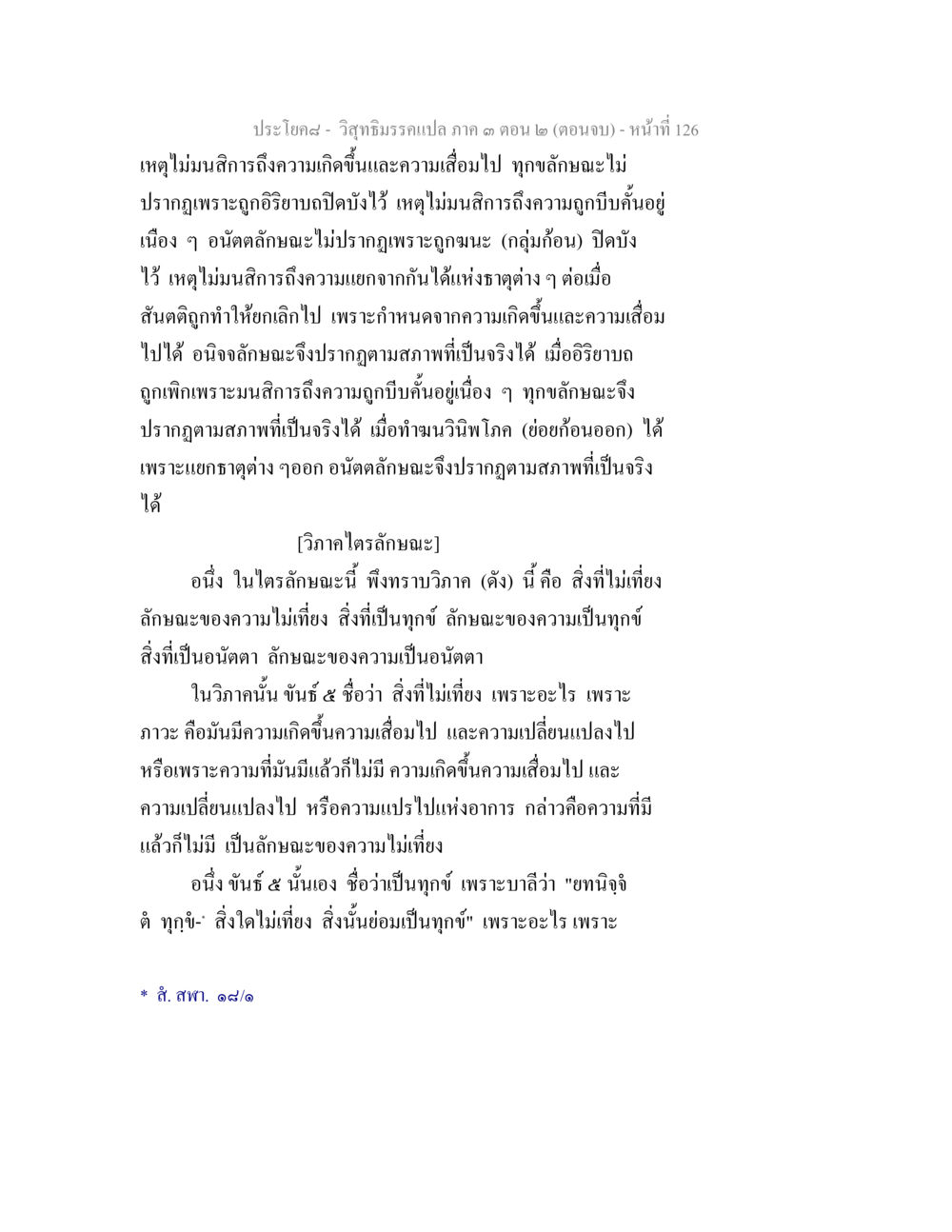 ประโยคสัญลักษณ์ แปล ภาค 3 ตอน 2 (ตอนจบ) หมายเลข 126 วิสุทธิมรรค ภาค 3 ตอน 2 หน้า 126