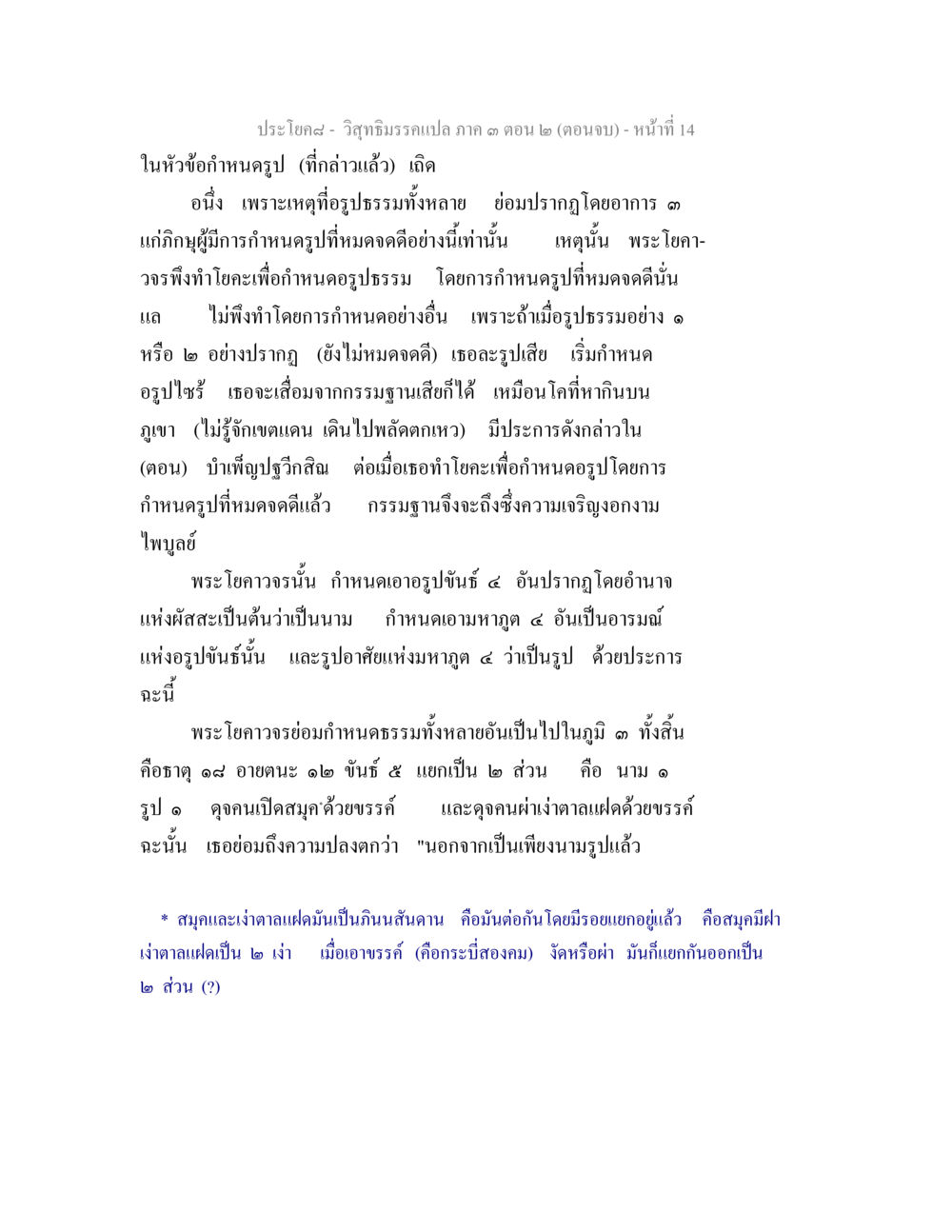 วิสุทธิมรรคเปล คาฏ ตอน 2 (ตอนจบ) วิสุทธิมรรค ภาค 3 ตอน 2 หน้า 14