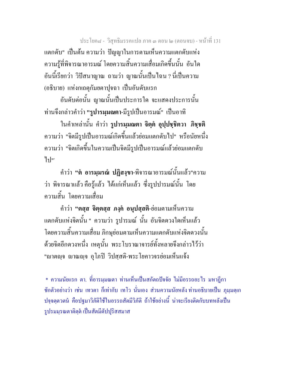 วิจัยมีกรณีเปล่า ภาค 3 ตอน 2 (ตอนจบ) วิสุทธิมรรค ภาค 3 ตอน 2 หน้า 131