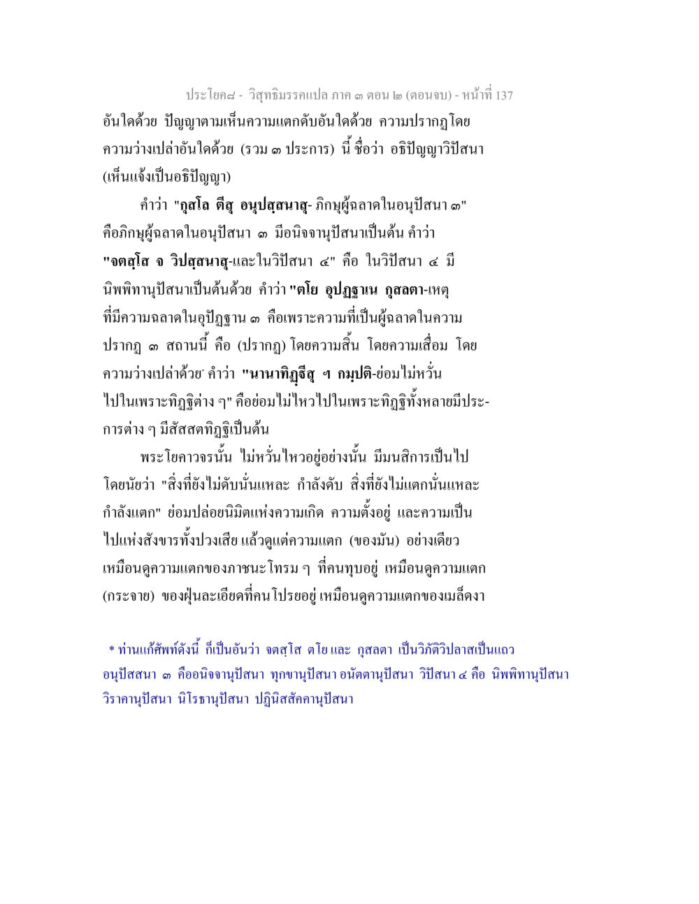 การเห็นแจ้งในอธิปัญญาวิสนา วิสุทธิมรรค ภาค 3 ตอน 2 หน้า 137