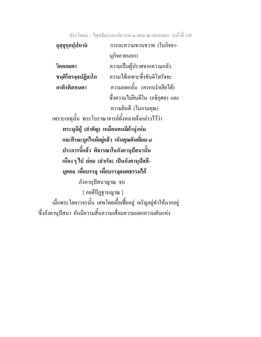 ประโยคสม-วิจิตรร่มรัศมีภา ภาค 3 ตอน 2 (ตอนจบ) วิสุทธิมรรค ภาค 3 ตอน 2 หน้า 139