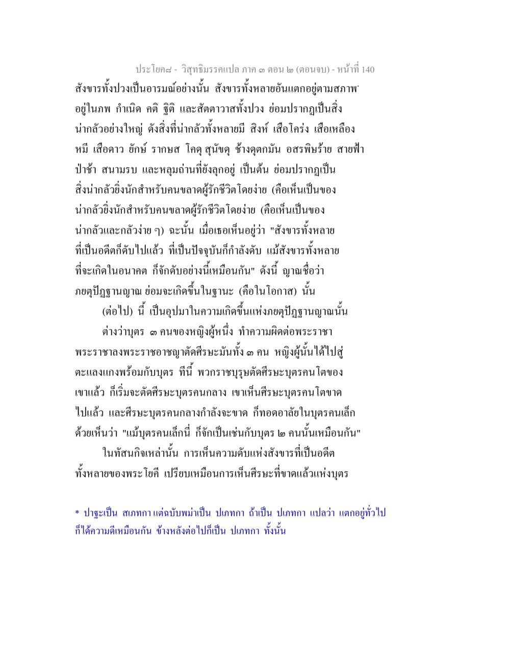 วิสัยทัศน์แปลภาค ๑ ตอน ๒ วิสุทธิมรรค ภาค 3 ตอน 2 หน้า 140