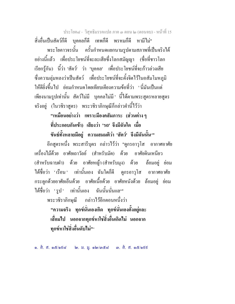 วิถีธรรมรวมเปล่า ๓ (ตอนจบ) วิสุทธิมรรค ภาค 3 ตอน 2 หน้า 15