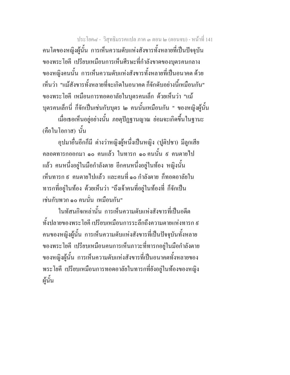 วิสัยทัศน์การแปล ภาค 3 ตอน 2 (ตอนจบ) วิสุทธิมรรค ภาค 3 ตอน 2 หน้า 141