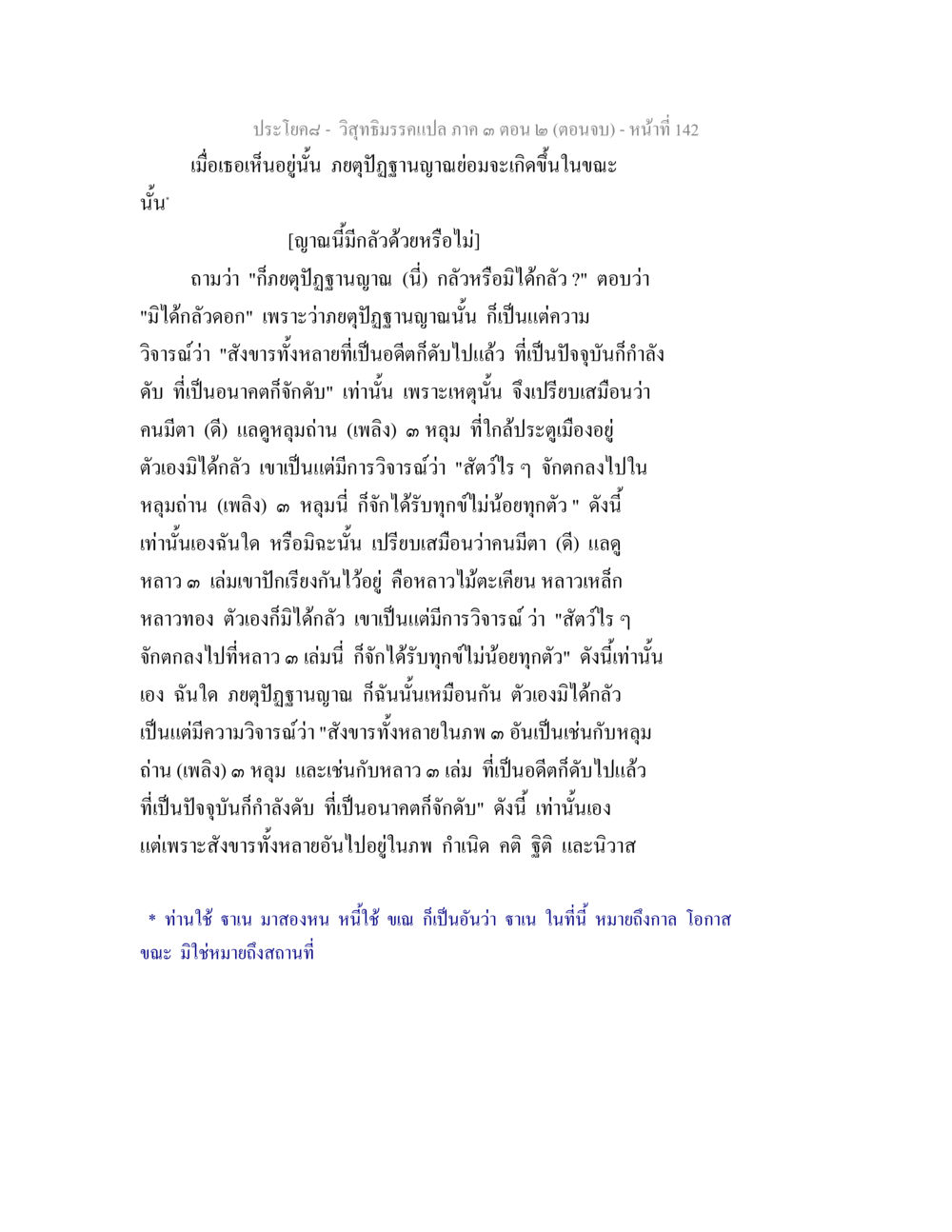 วิถีธรรมรรลุภาย ภาค 3 ตอน 2 วิสุทธิมรรค ภาค 3 ตอน 2 หน้า 142