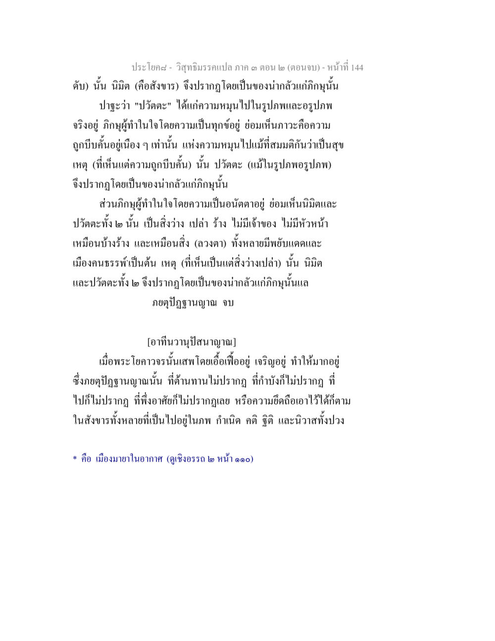 ปรโภค- วิสุทธิ์ธรรมแปลภาค ๓ ตอน ๒ วิสุทธิมรรค ภาค 3 ตอน 2 หน้า 144