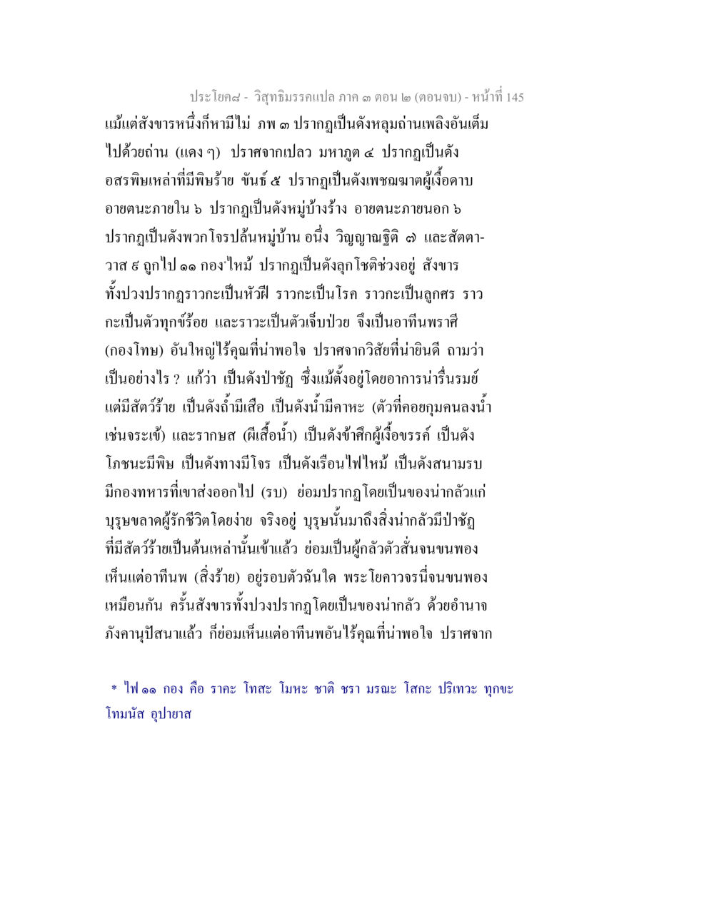 วีฑูธิรากลบทภ ๒ (ตอนจบ) วิสุทธิมรรค ภาค 3 ตอน 2 หน้า 145