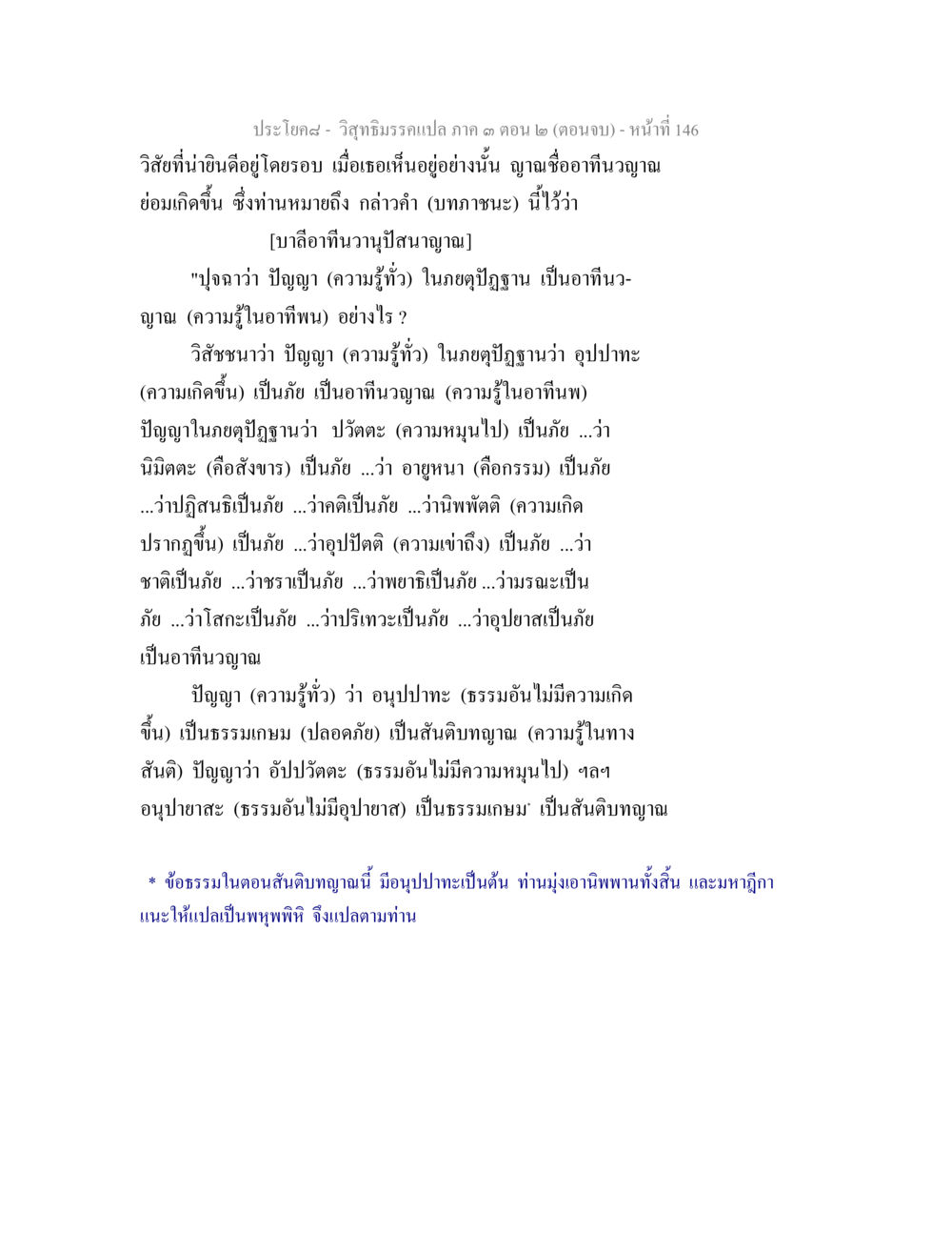 วิถีพระราช - วิถีธรรมรวมแปล ภาค ๓ ตอน ๒ (ตอนจบ) วิสุทธิมรรค ภาค 3 ตอน 2 หน้า 146