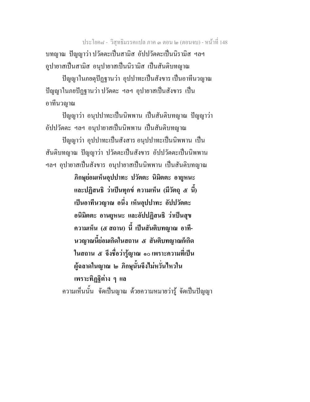วิทยภิรมณ์แปล ภาค ๓ ตอน ๒ วิสุทธิมรรค ภาค 3 ตอน 2 หน้า 148