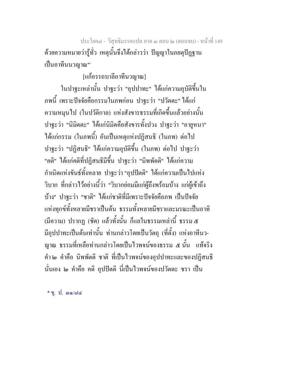 วิสุทธิมรรคแปลภาค ๓ ตอน ๒ (ตอนจบ) วิสุทธิมรรค ภาค 3 ตอน 2 หน้า 149