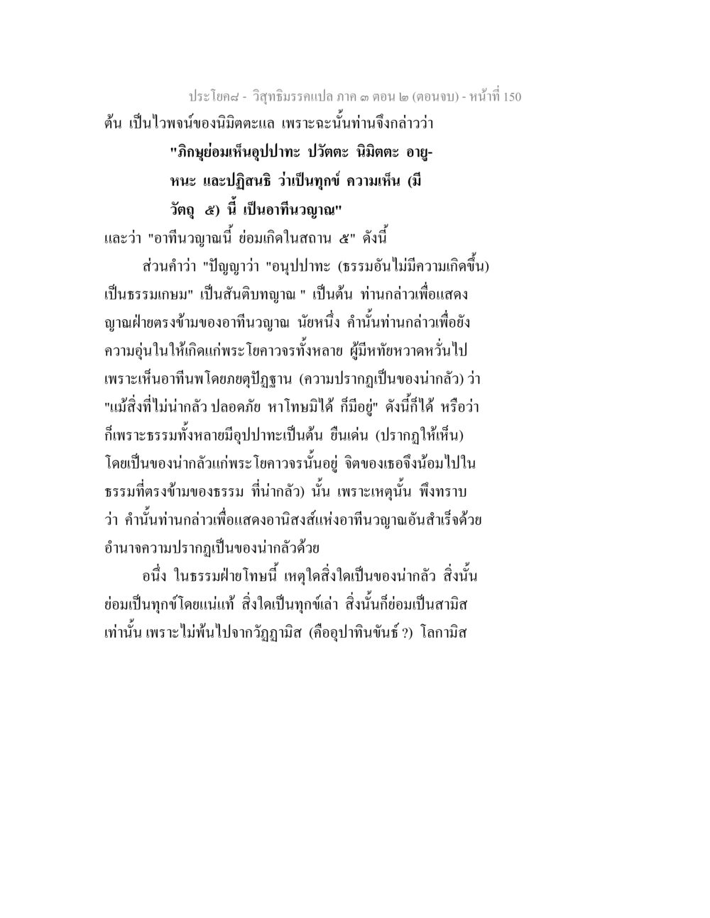 วิถีธรรมแปรเปลี่ยน ภาค 3 ตอน 2 (ตอนจบ) วิสุทธิมรรค ภาค 3 ตอน 2 หน้า 150