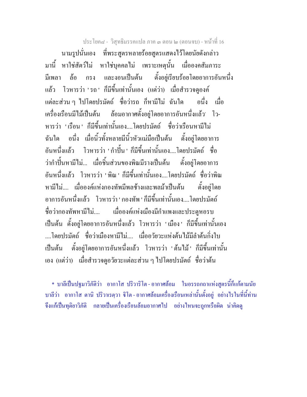 นามรูปและการสำรวจองค์ในพระสูตร วิสุทธิมรรค ภาค 3 ตอน 2 หน้า 16