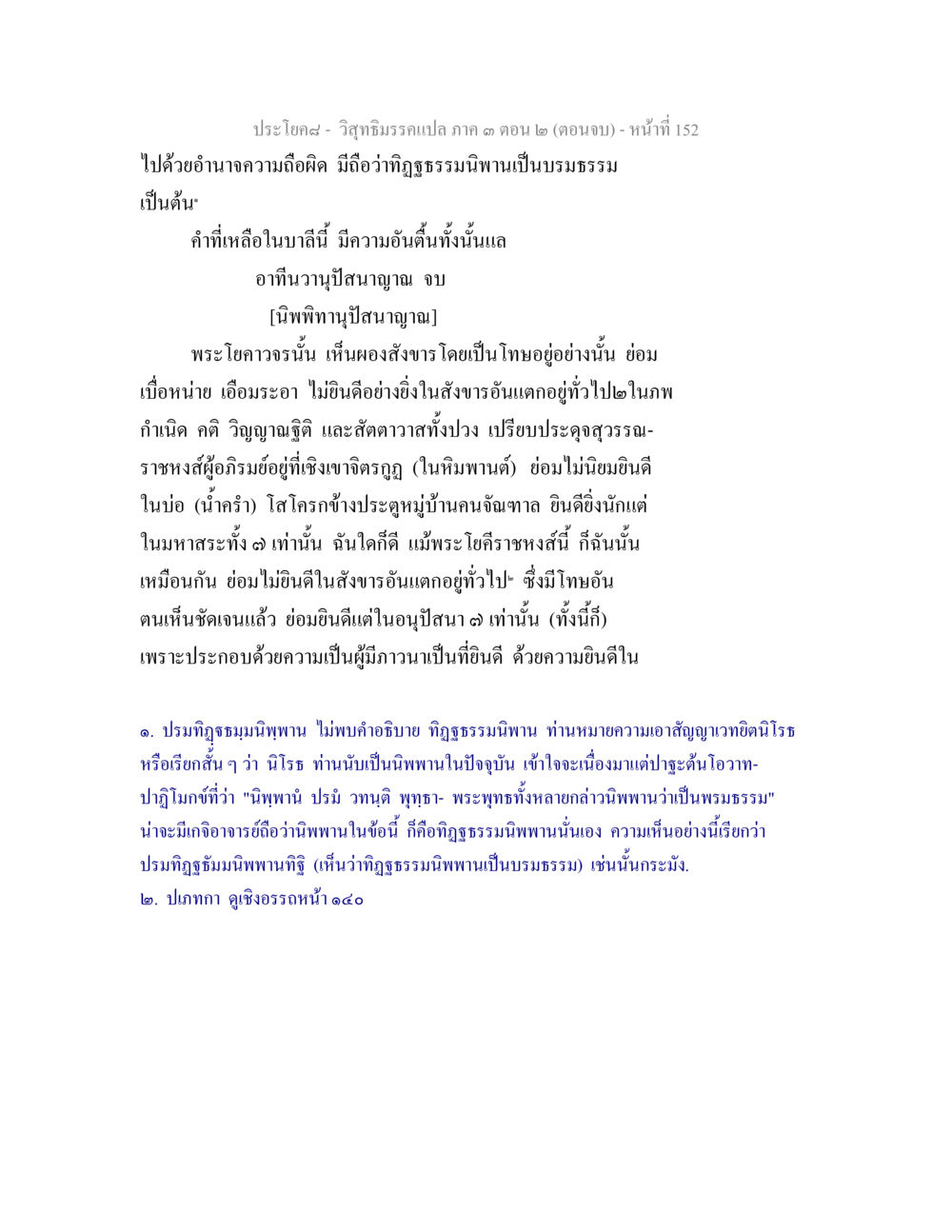 ประโยคศ - วิชญธรรมแปล ภาค ๓ ตอน ๒ วิสุทธิมรรค ภาค 3 ตอน 2 หน้า 152