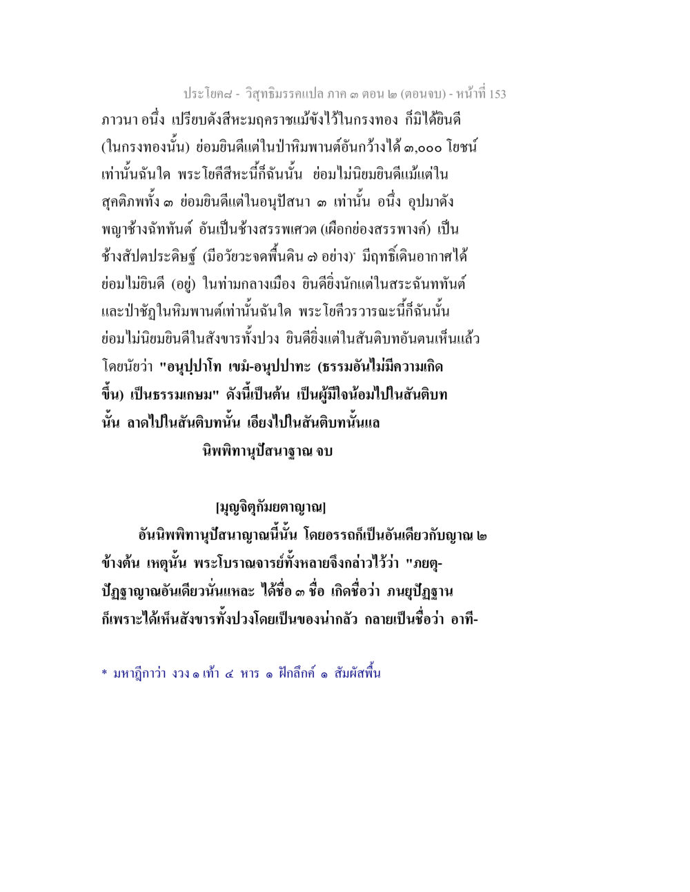 ประโยคสมะ - วิฑูรย์มรรคาแปล ภาค ๓ ตอน ๒ (ตอนจบ) - หมายที่ 153 วิสุทธิมรรค ภาค 3 ตอน 2 หน้า 153