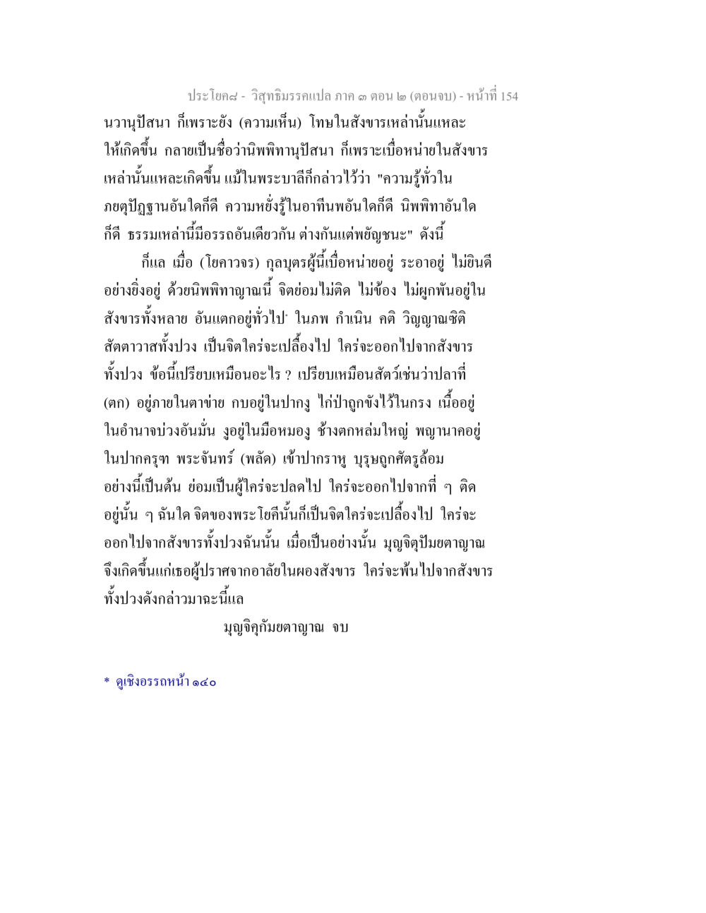 วิถีธรรมรวมแปล ภาค ๓ ตอน ๒ (ตอนจบ) วิสุทธิมรรค ภาค 3 ตอน 2 หน้า 154