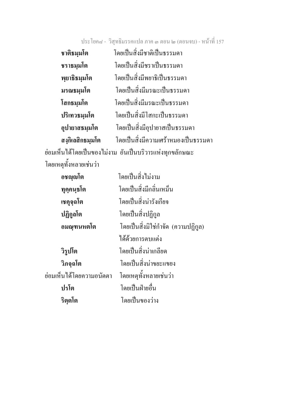ประโยคสรรพ - วิญญาวิภาค ๓ ตอน ๒ (ตอนจบ) วิสุทธิมรรค ภาค 3 ตอน 2 หน้า 157