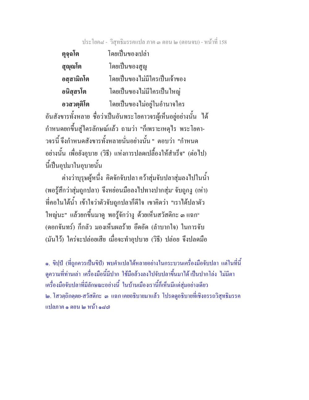 วิชาภิรมรภา ภาค 3 ตอน 2 (ตอนจบ) วิสุทธิมรรค ภาค 3 ตอน 2 หน้า 158