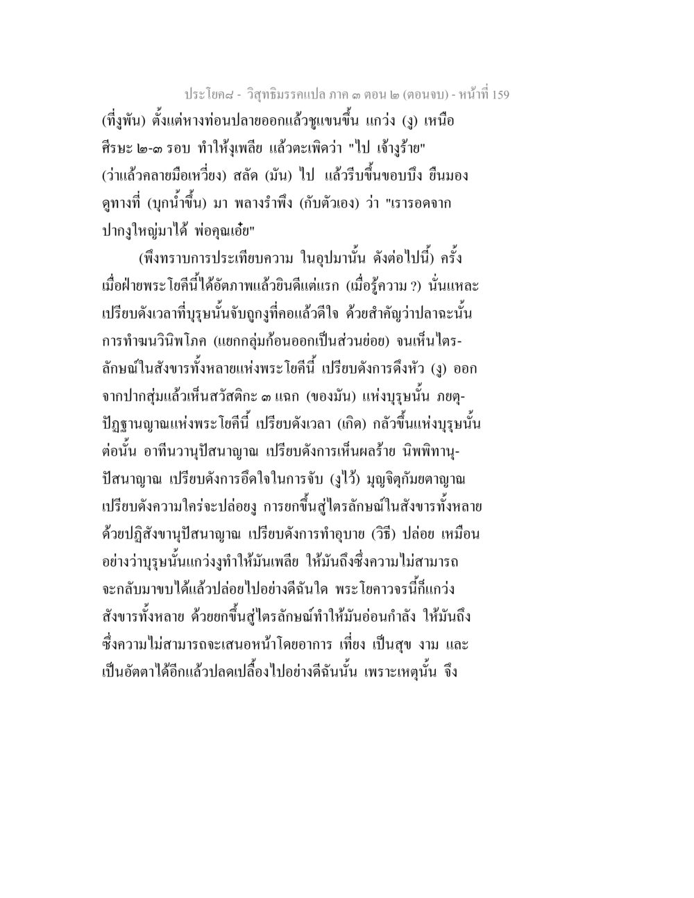 วิถีธรรมและการเปรียบเทียบในพระโยค วิสุทธิมรรค ภาค 3 ตอน 2 หน้า 159