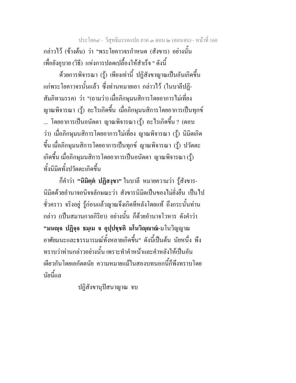 พระโยคาวจรและการพิจารณาญาณ วิสุทธิมรรค ภาค 3 ตอน 2 หน้า 160