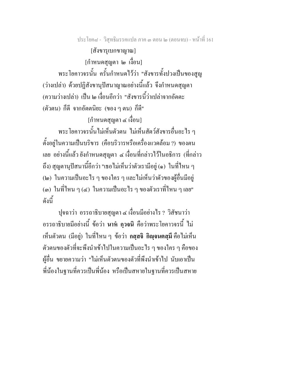 ประกอบ - วิถีธรรมรวม แปล ภาค ๓ ตอน ๒ (ตอนจบ) วิสุทธิมรรค ภาค 3 ตอน 2 หน้า 161