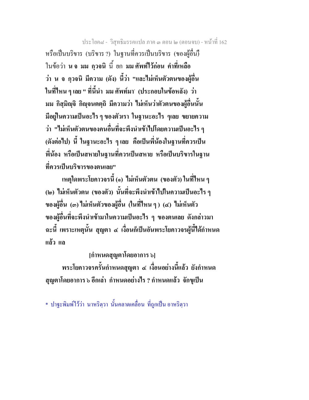 วิจัยมิรรณแปลภาค ๓ ตอน ๒ (ตอนจบ) วิสุทธิมรรค ภาค 3 ตอน 2 หน้า 162