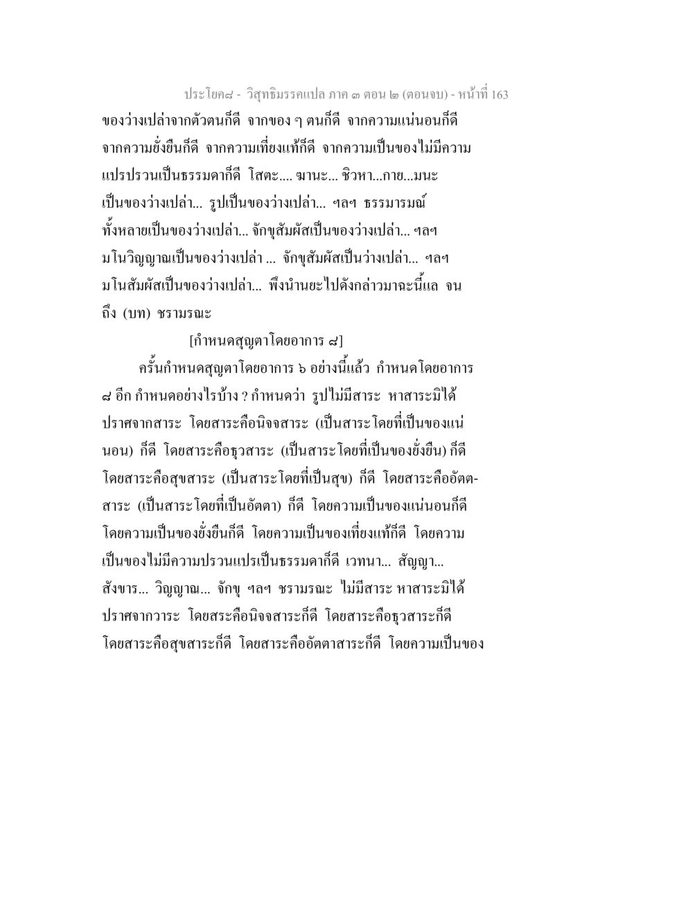 วิถีธรรมจักรแปลภาค 3 ตอน 2 (ตอนจบ) วิสุทธิมรรค ภาค 3 ตอน 2 หน้า 163