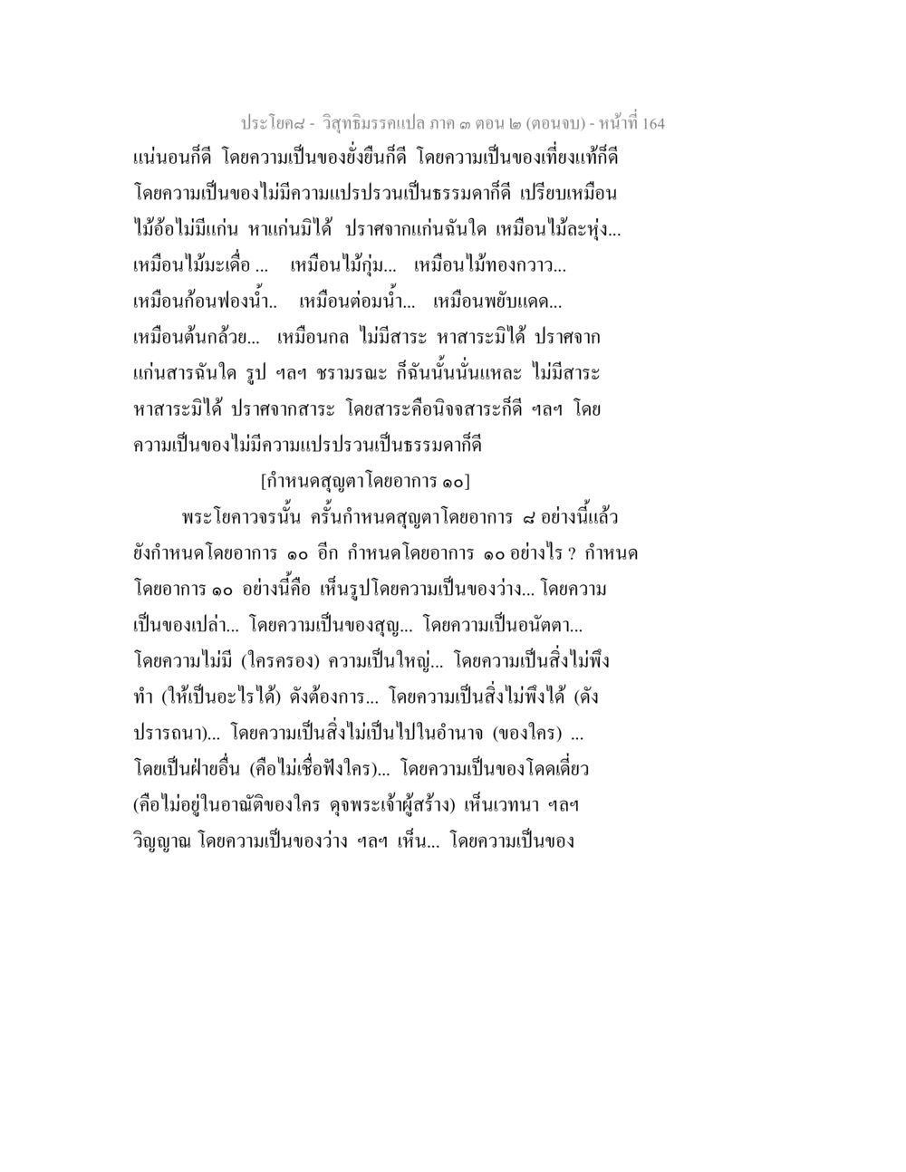 วิถีธรรมรวมแปล ภาค ๓ ตอน ๒ (ตอนจบ) วิสุทธิมรรค ภาค 3 ตอน 2 หน้า 164