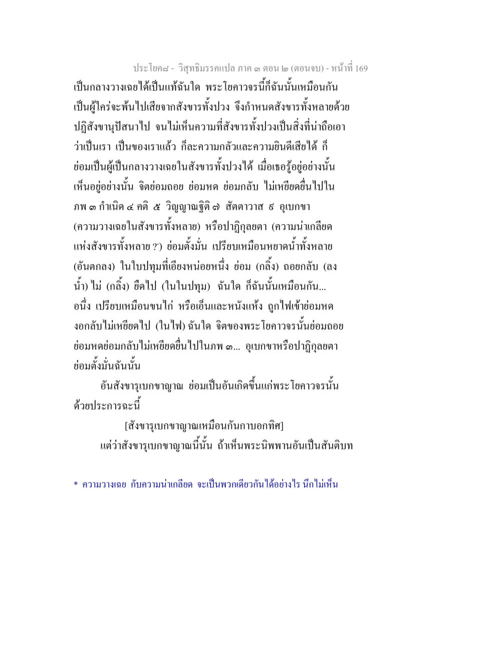 วิญญาณภิรม ตอน 2 (ตอนจบ) วิสุทธิมรรค ภาค 3 ตอน 2 หน้า 169