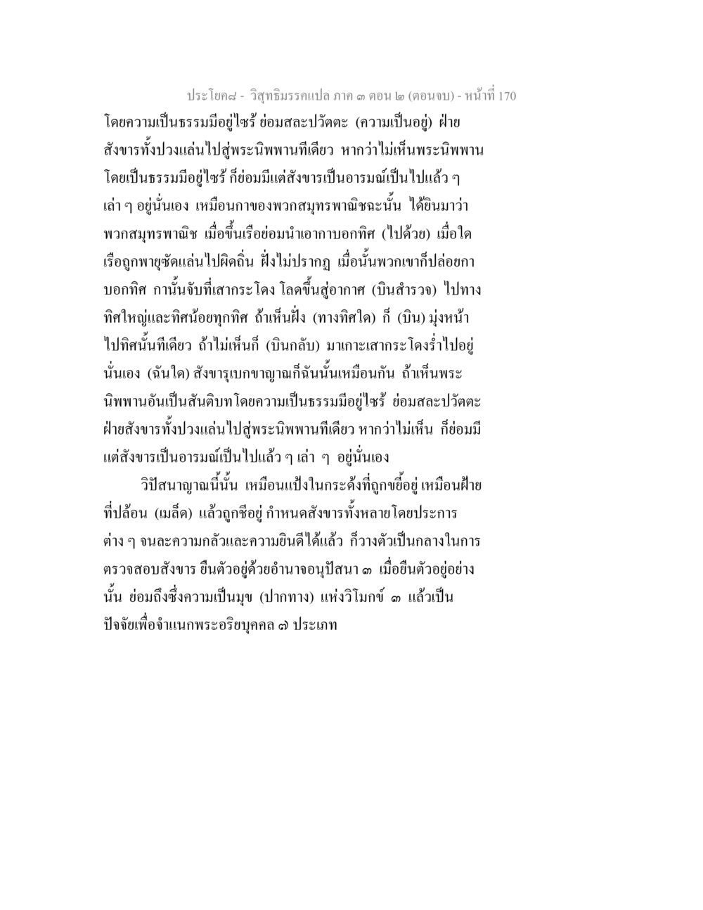 วิชาภิธรรมแปลภาค ๓ ตอน ๒ (ตอนจบ) วิสุทธิมรรค ภาค 3 ตอน 2 หน้า 170
