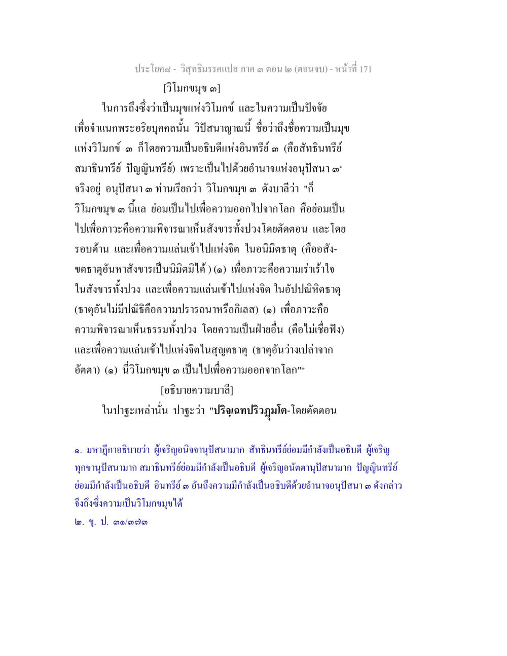 วิโมกขบุป ๓: การศึกษาและความเข้าใจในพระอริยบุคคล วิสุทธิมรรค ภาค 3 ตอน 2 หน้า 171