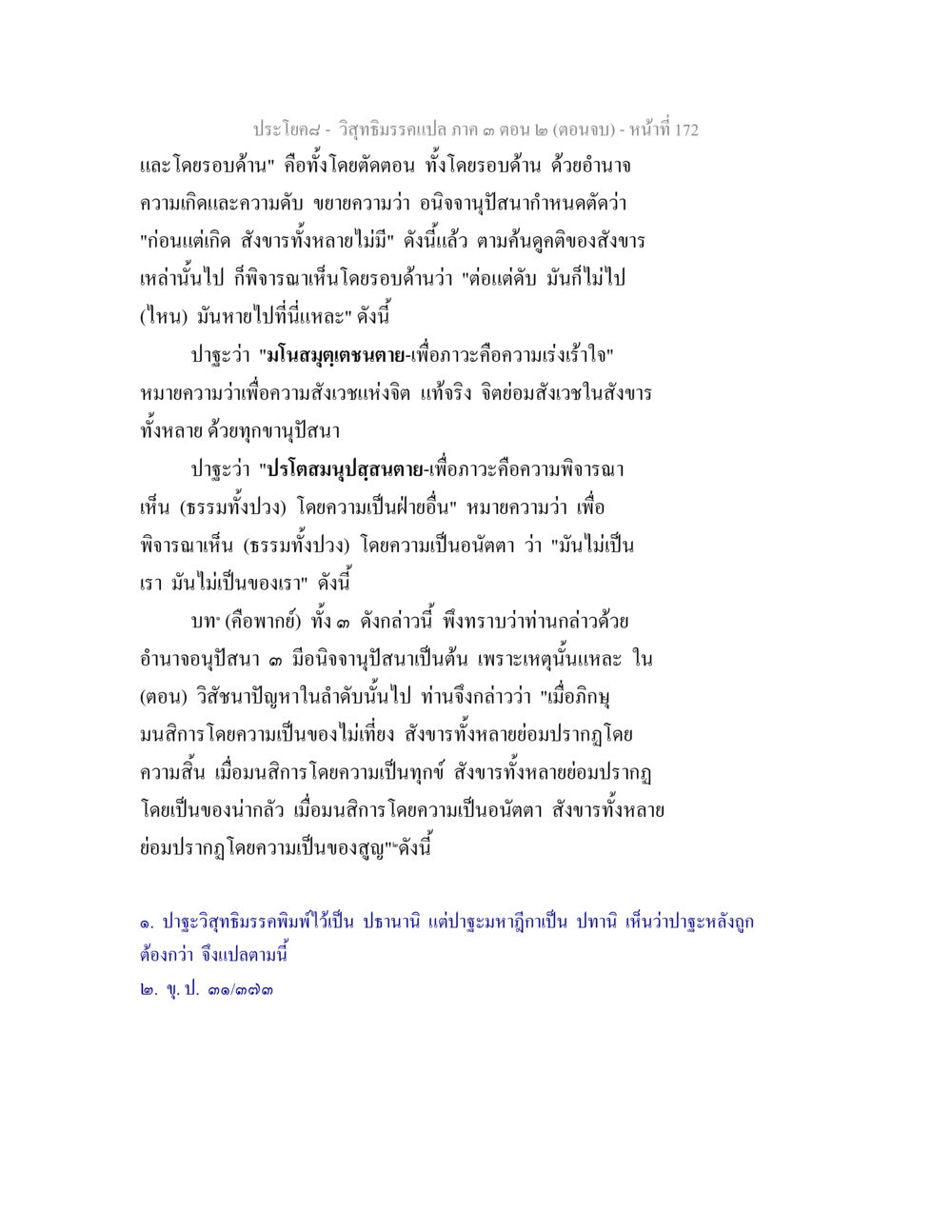 ประโยคสุข - วิถีธรรมรวมแปล ภาค ๓ ตอน ๒ (ตอนจบ) วิสุทธิมรรค ภาค 3 ตอน 2 หน้า 172